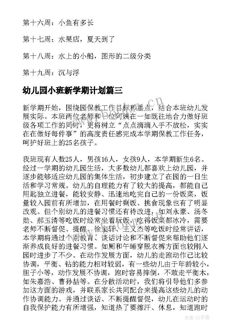 幼儿园小班新学期计划 小班新学期开学计划(精选9篇)