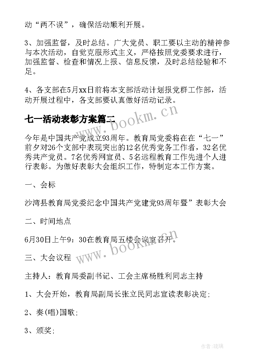 最新七一活动表彰方案(优秀5篇)