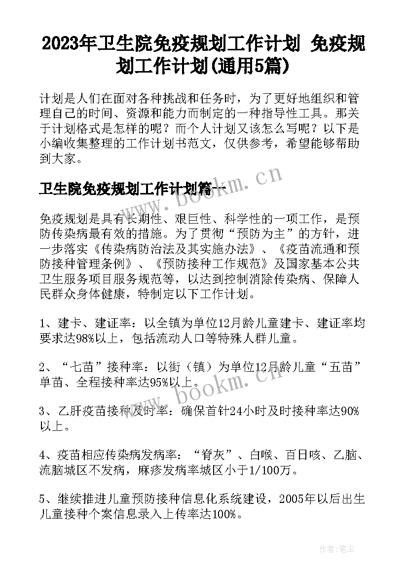 2023年卫生院免疫规划工作计划 免疫规划工作计划(通用5篇)