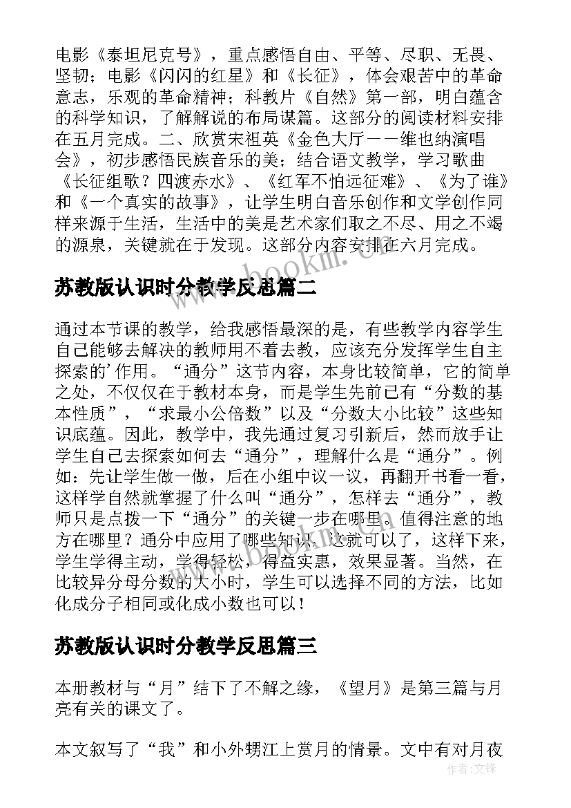 2023年苏教版认识时分教学反思 苏教版望月教学反思(大全7篇)