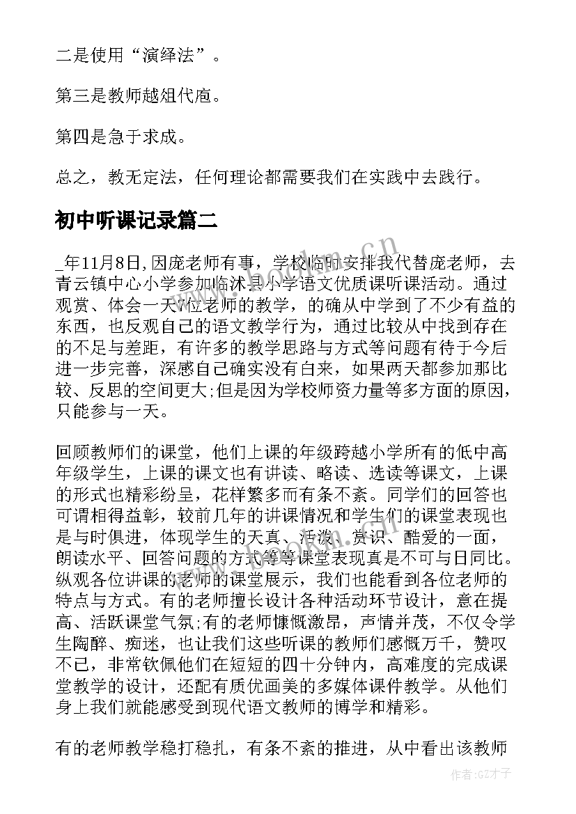 初中听课记录 初中历史听课心得(实用10篇)