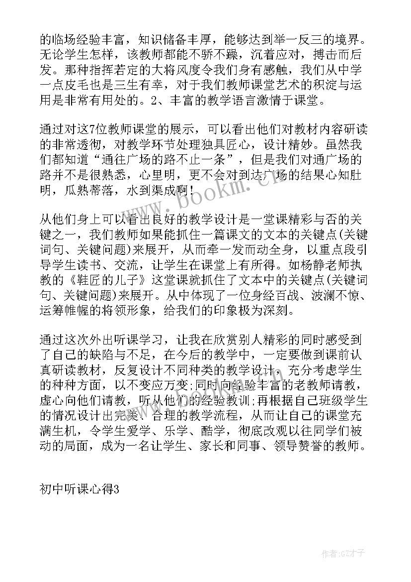 初中听课记录 初中历史听课心得(实用10篇)