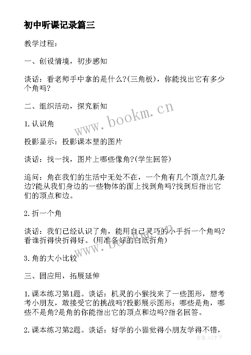 初中听课记录 初中历史听课心得(实用10篇)