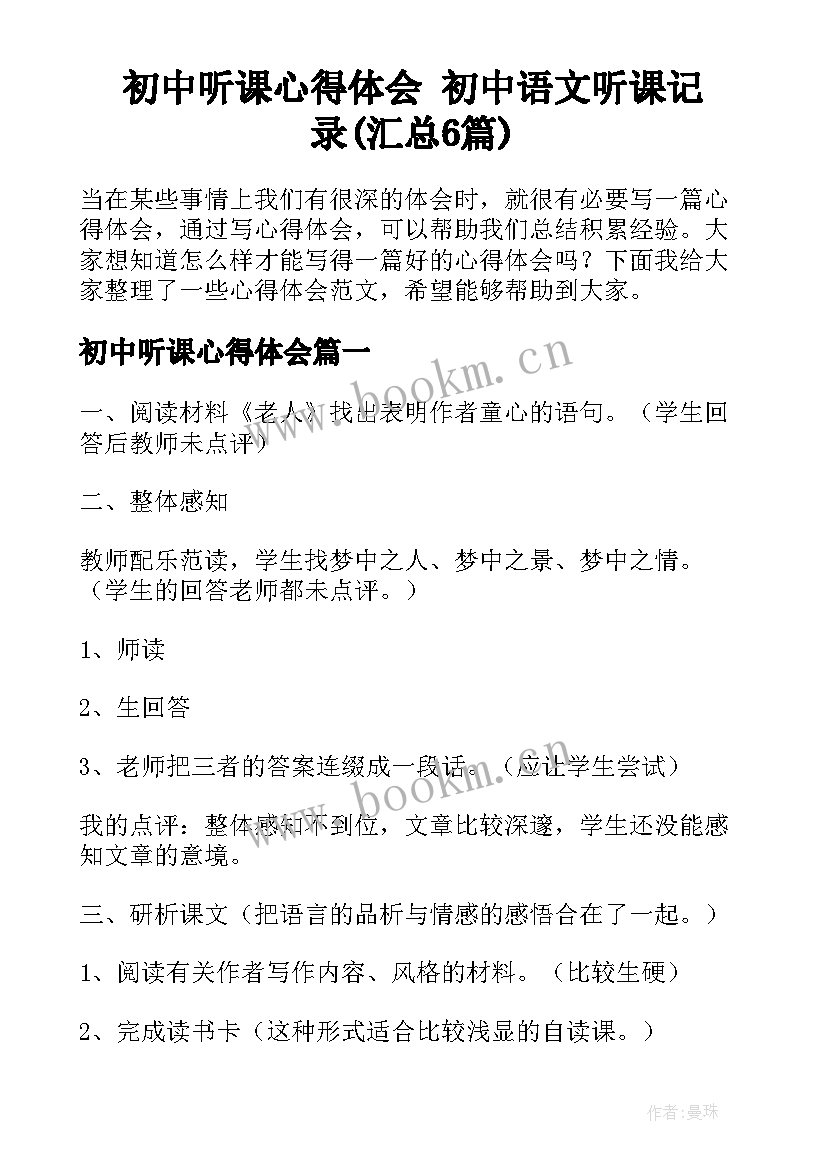 初中听课心得体会 初中语文听课记录(汇总6篇)