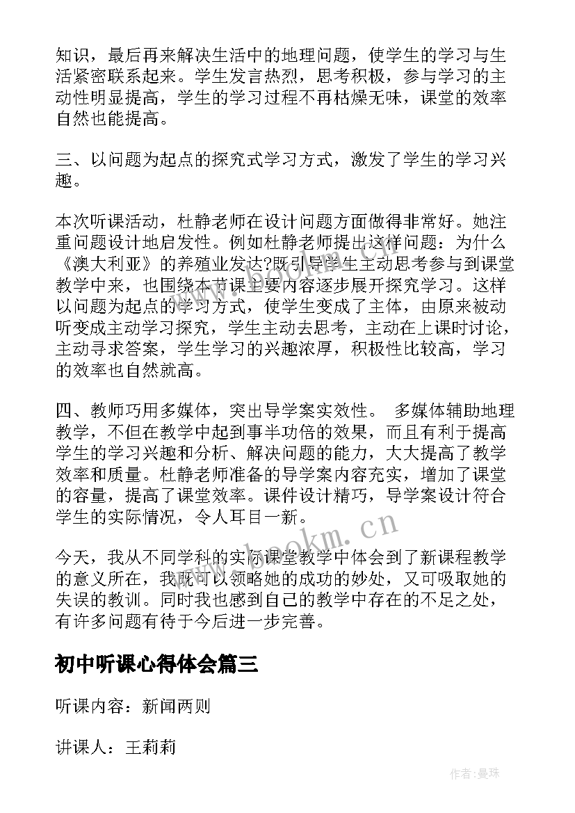 初中听课心得体会 初中语文听课记录(汇总6篇)