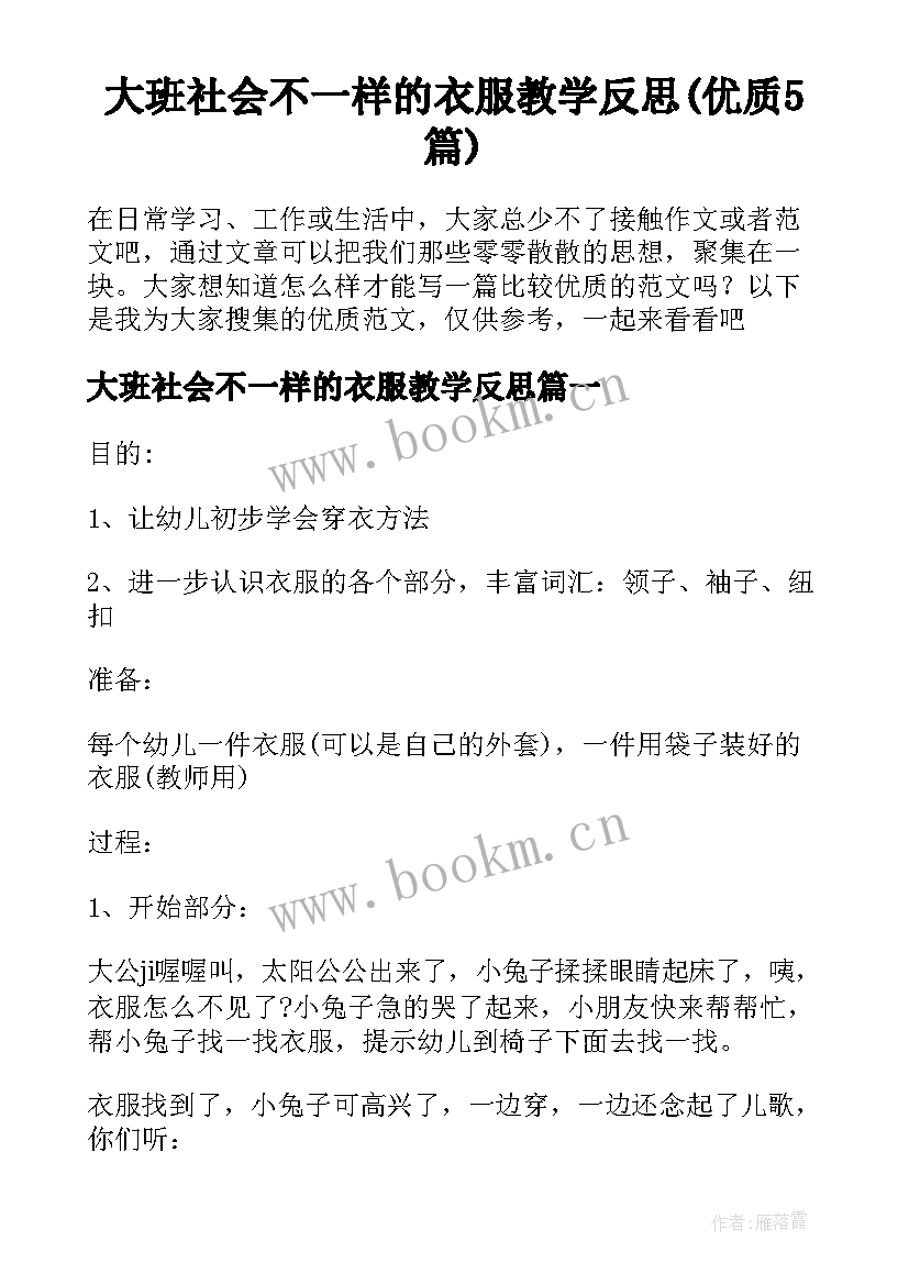 大班社会不一样的衣服教学反思(优质5篇)