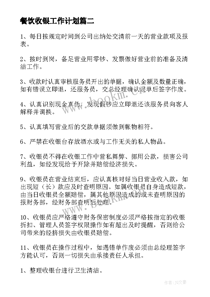 餐饮收银工作计划 收银员个人工作计划(实用5篇)