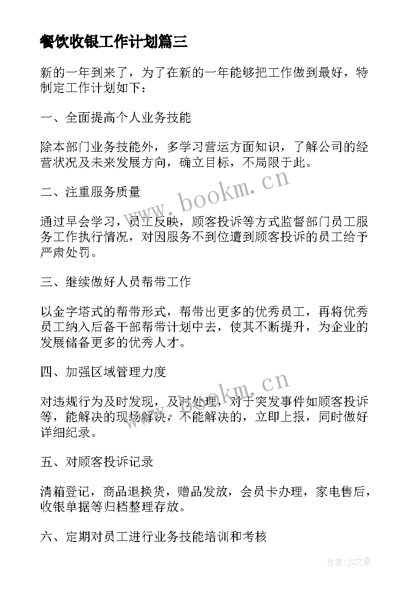 餐饮收银工作计划 收银员个人工作计划(实用5篇)