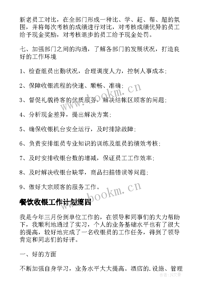 餐饮收银工作计划 收银员个人工作计划(实用5篇)