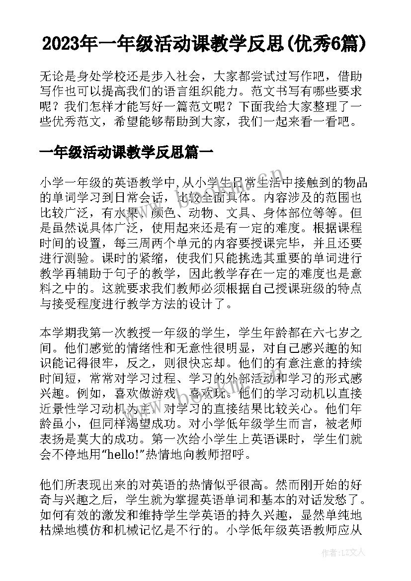 2023年一年级活动课教学反思(优秀6篇)