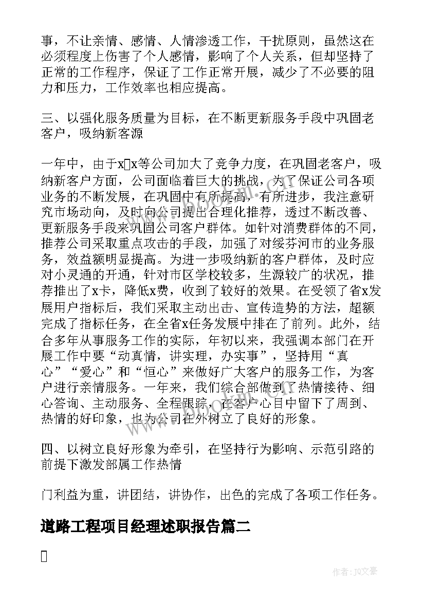 最新道路工程项目经理述职报告 工程项目经理述职报告(通用9篇)