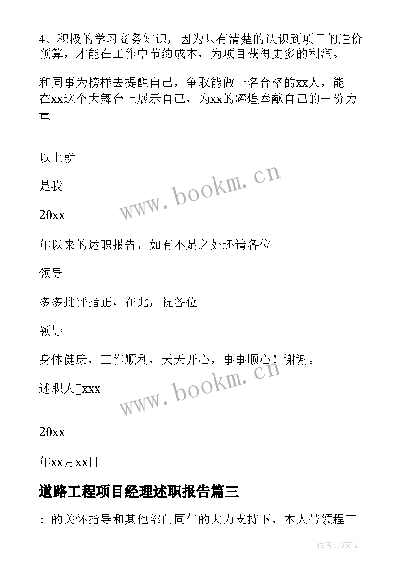 最新道路工程项目经理述职报告 工程项目经理述职报告(通用9篇)