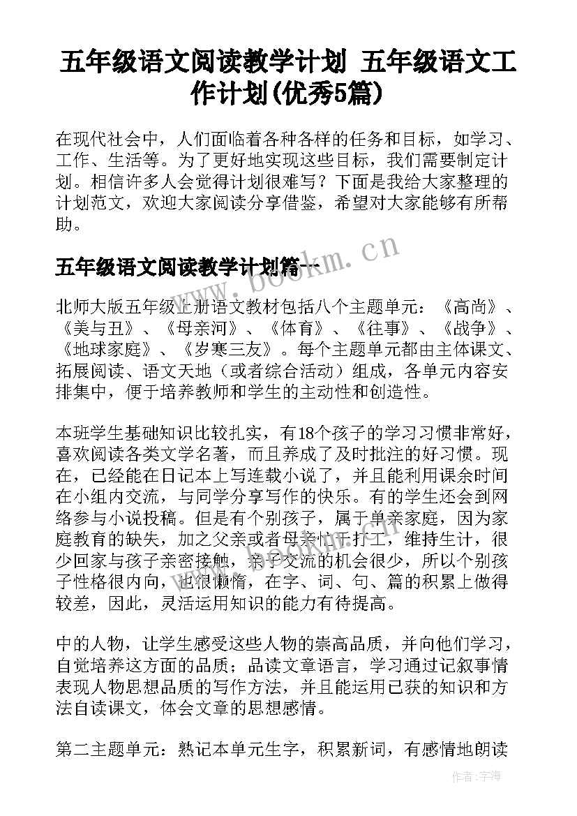 五年级语文阅读教学计划 五年级语文工作计划(优秀5篇)