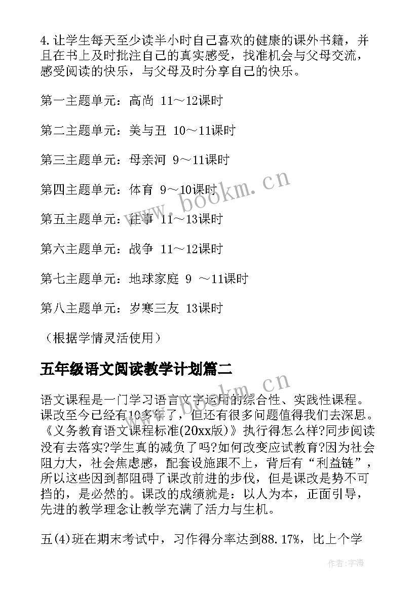 五年级语文阅读教学计划 五年级语文工作计划(优秀5篇)