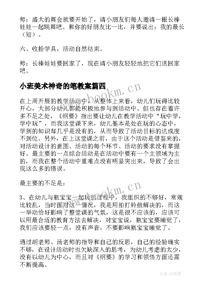 2023年小班美术神奇的笔教案(优质9篇)