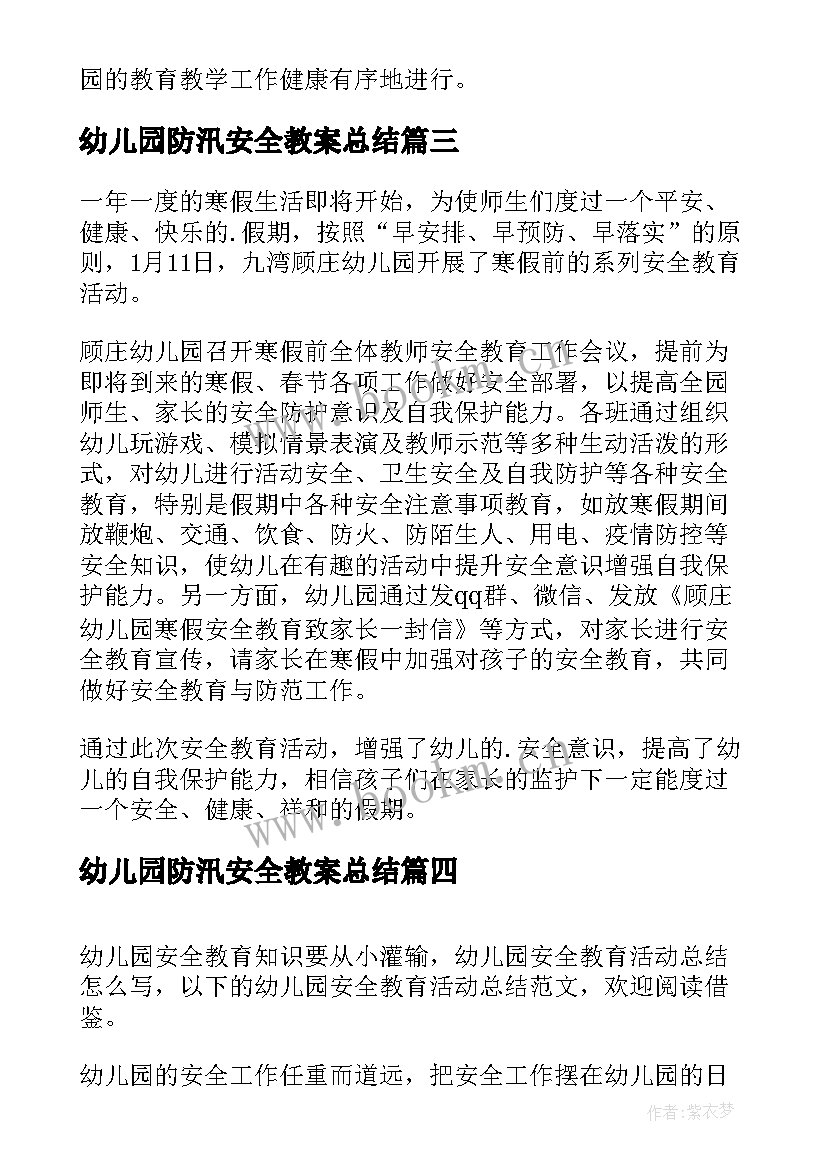 幼儿园防汛安全教案总结 幼儿园安全教育活动方案(实用7篇)