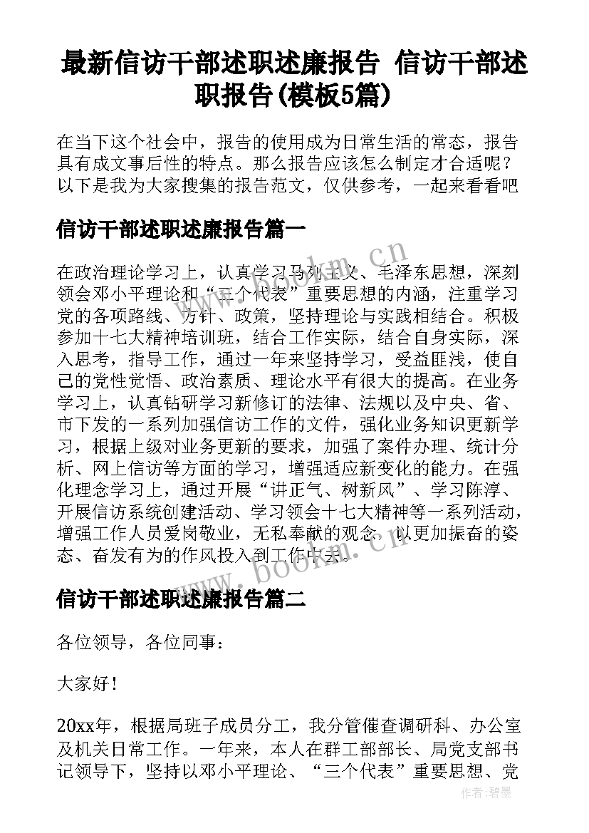 最新信访干部述职述廉报告 信访干部述职报告(模板5篇)