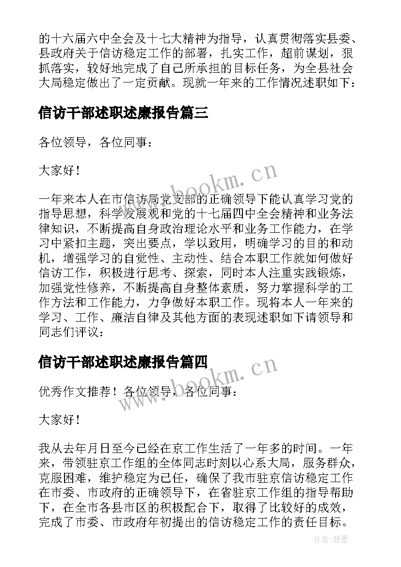 最新信访干部述职述廉报告 信访干部述职报告(模板5篇)