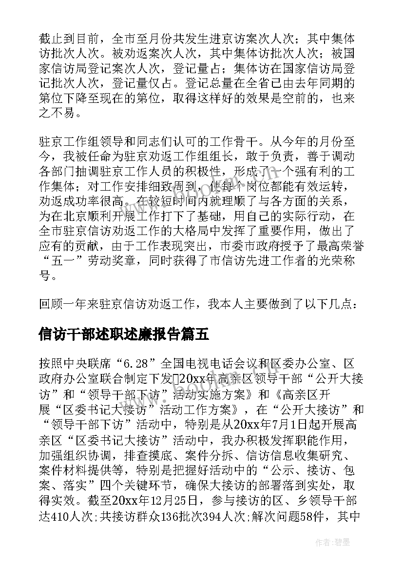 最新信访干部述职述廉报告 信访干部述职报告(模板5篇)