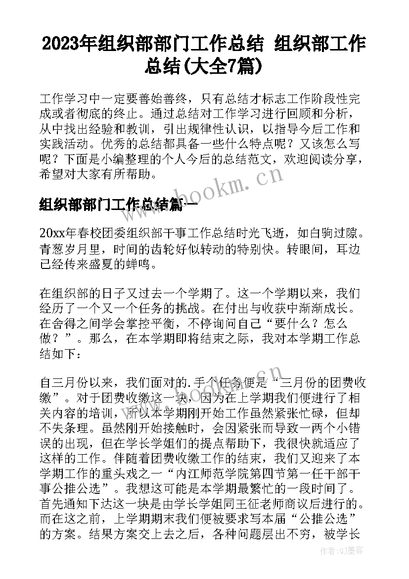 2023年组织部部门工作总结 组织部工作总结(大全7篇)