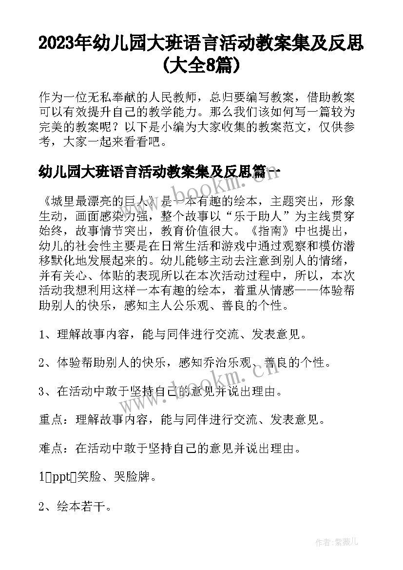 2023年幼儿园大班语言活动教案集及反思(大全8篇)