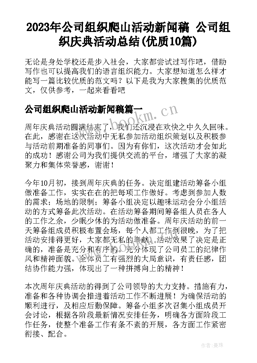 2023年公司组织爬山活动新闻稿 公司组织庆典活动总结(优质10篇)