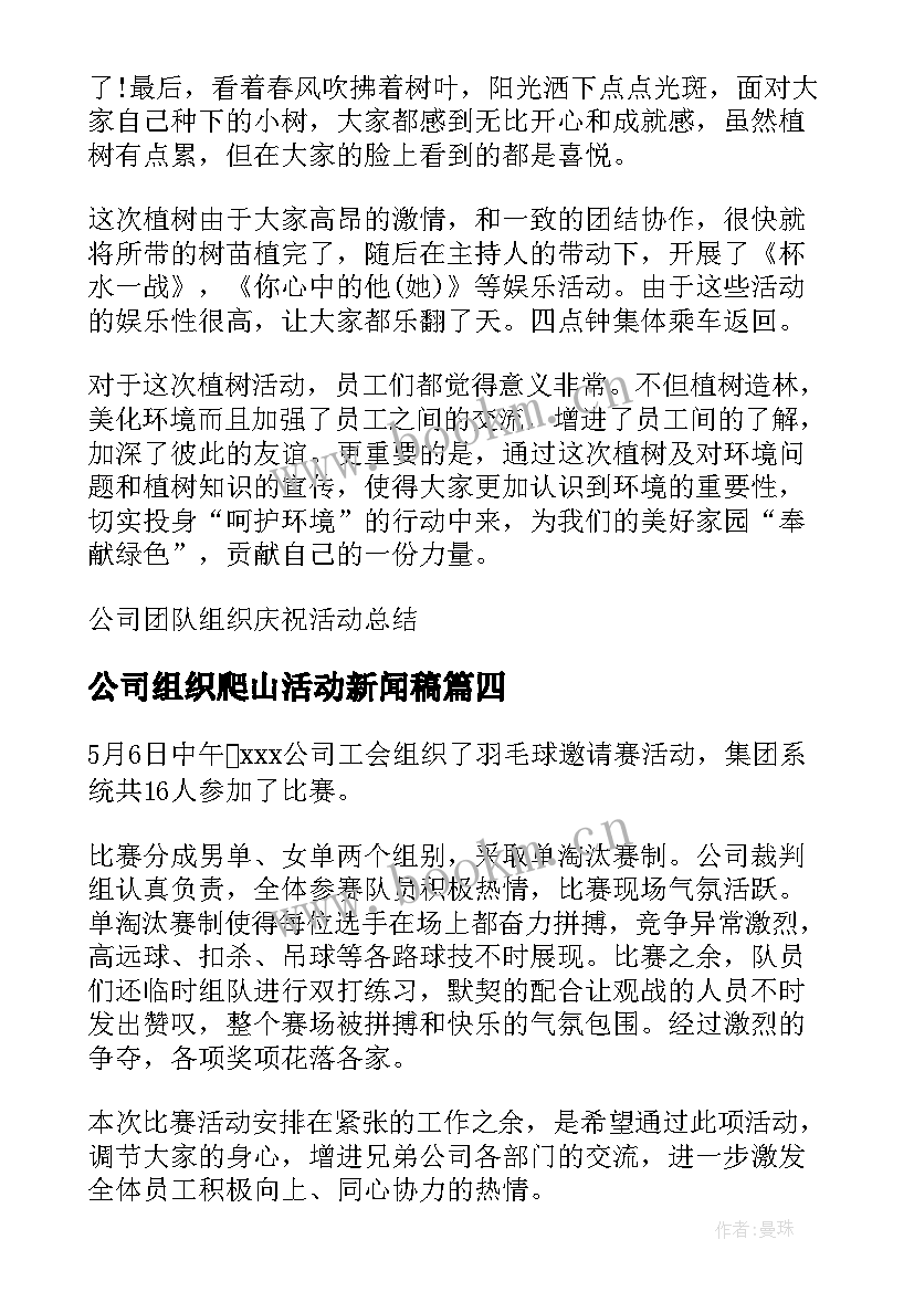 2023年公司组织爬山活动新闻稿 公司组织庆典活动总结(优质10篇)