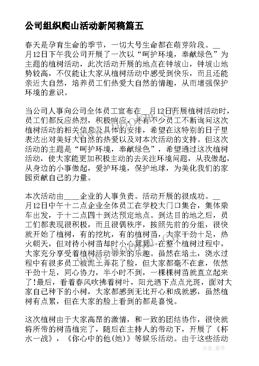 2023年公司组织爬山活动新闻稿 公司组织庆典活动总结(优质10篇)