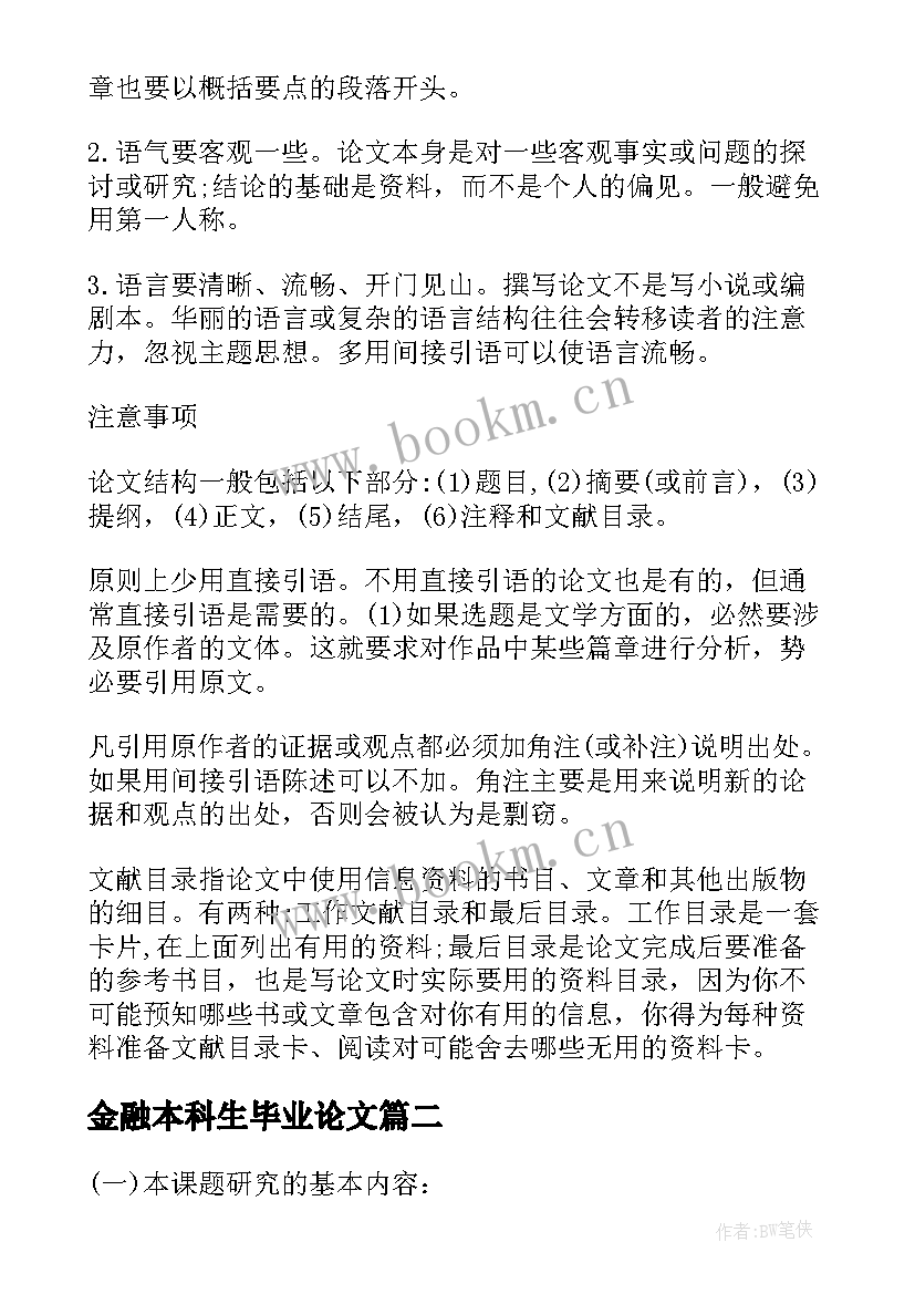 2023年金融本科生毕业论文(实用5篇)