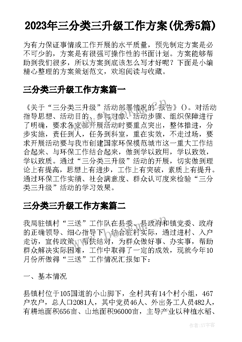 2023年三分类三升级工作方案(优秀5篇)