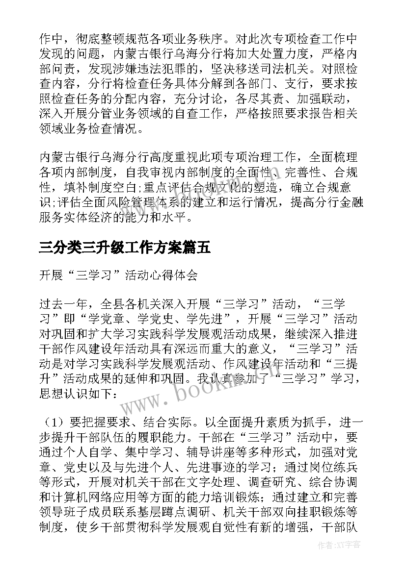 2023年三分类三升级工作方案(优秀5篇)