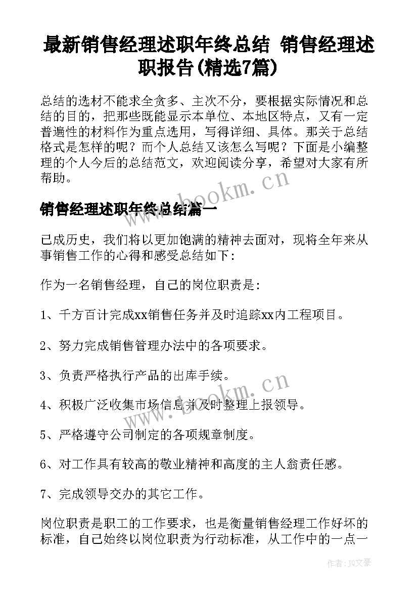 最新销售经理述职年终总结 销售经理述职报告(精选7篇)