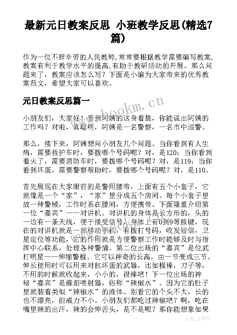 最新元日教案反思 小班教学反思(精选7篇)