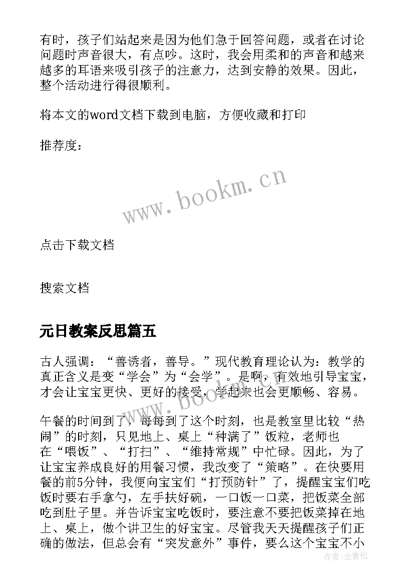 最新元日教案反思 小班教学反思(精选7篇)