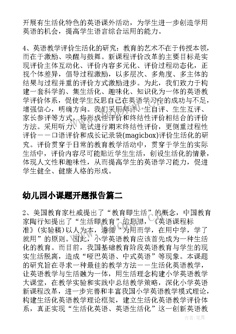 幼儿园小课题开题报告(模板7篇)