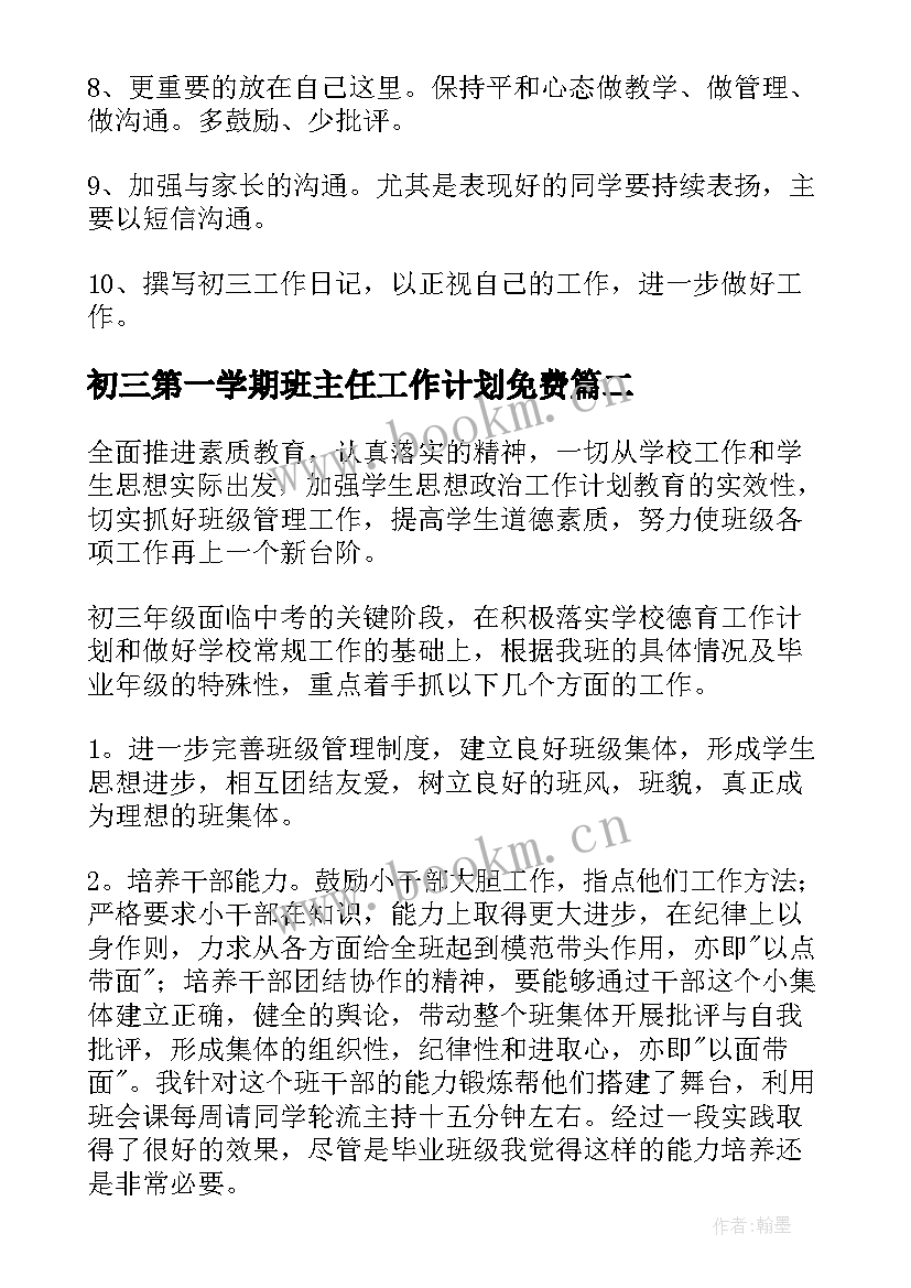 最新初三第一学期班主任工作计划免费 初三第一学期班主任工作计划(大全6篇)