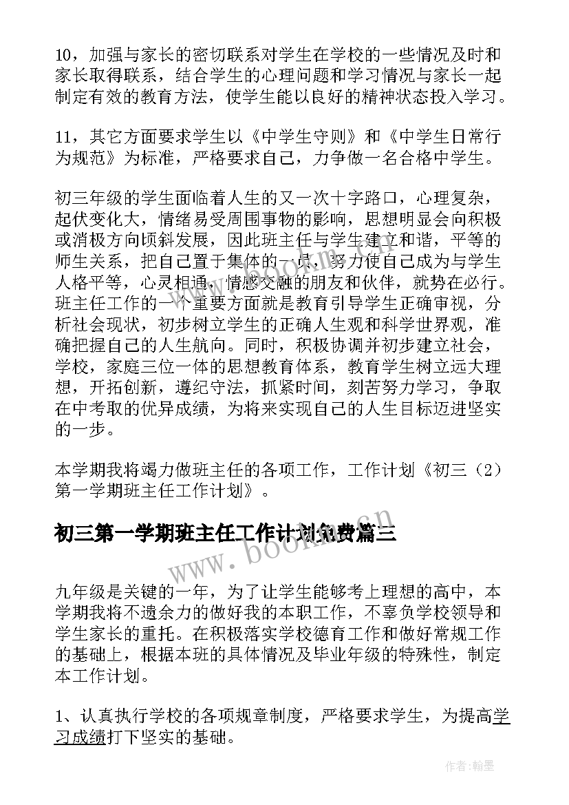 最新初三第一学期班主任工作计划免费 初三第一学期班主任工作计划(大全6篇)