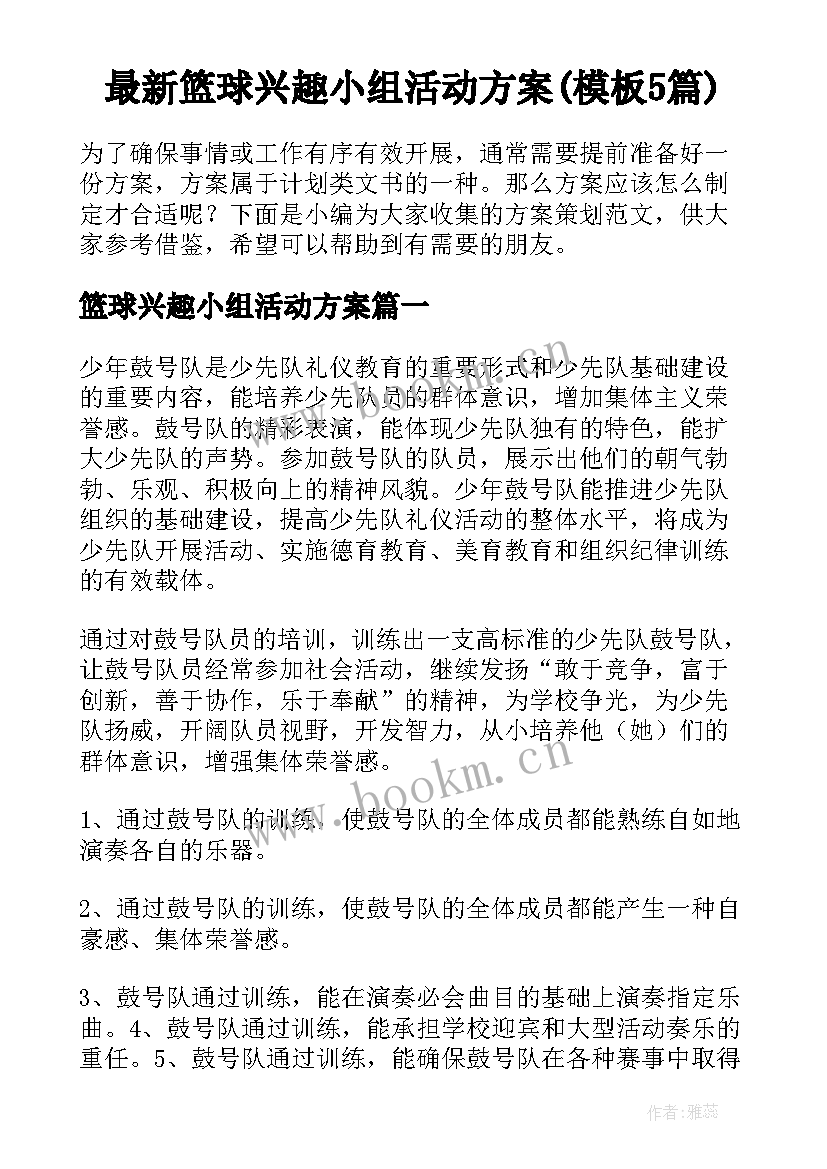 最新篮球兴趣小组活动方案(模板5篇)