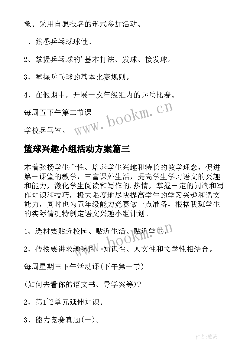 最新篮球兴趣小组活动方案(模板5篇)