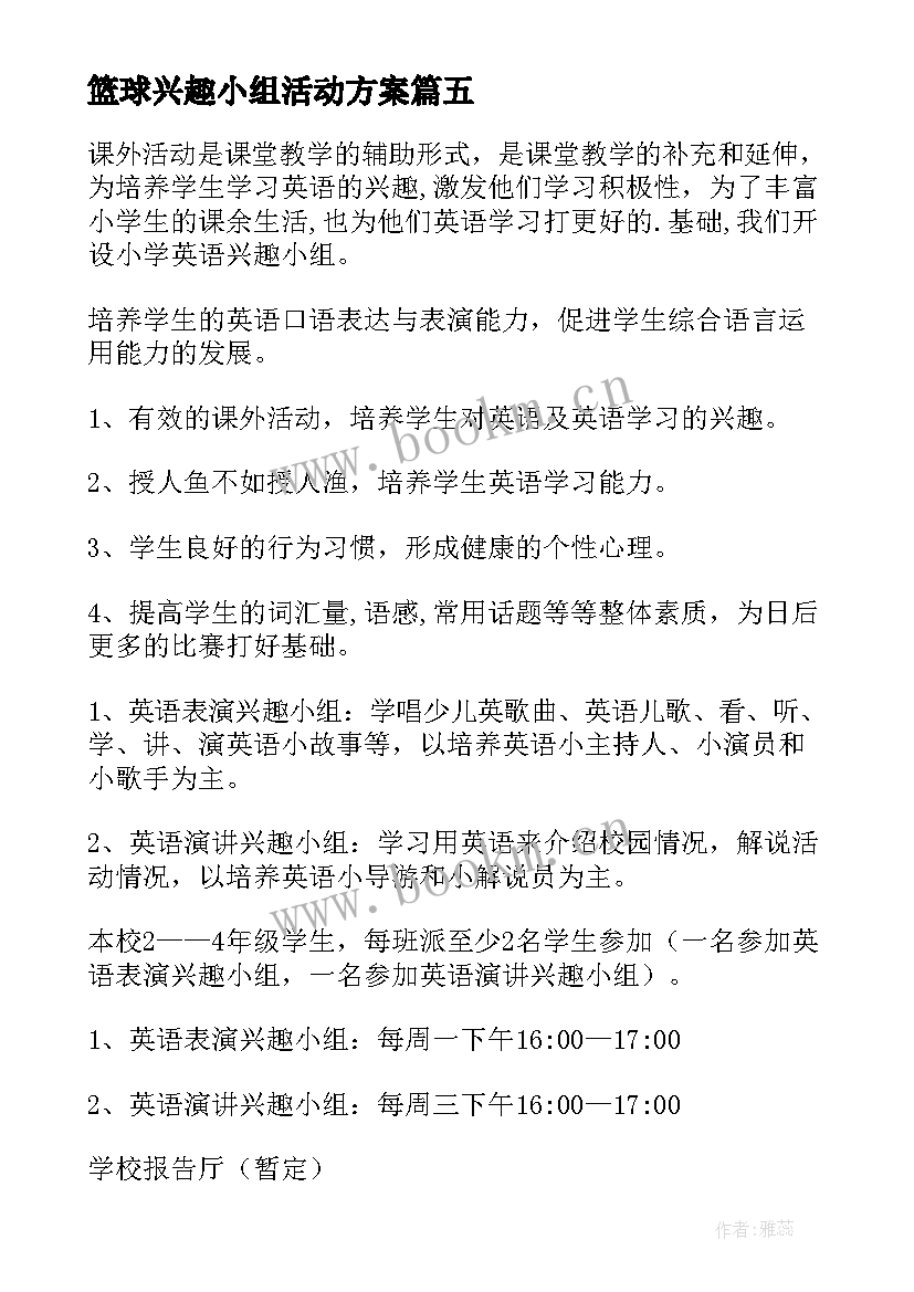 最新篮球兴趣小组活动方案(模板5篇)