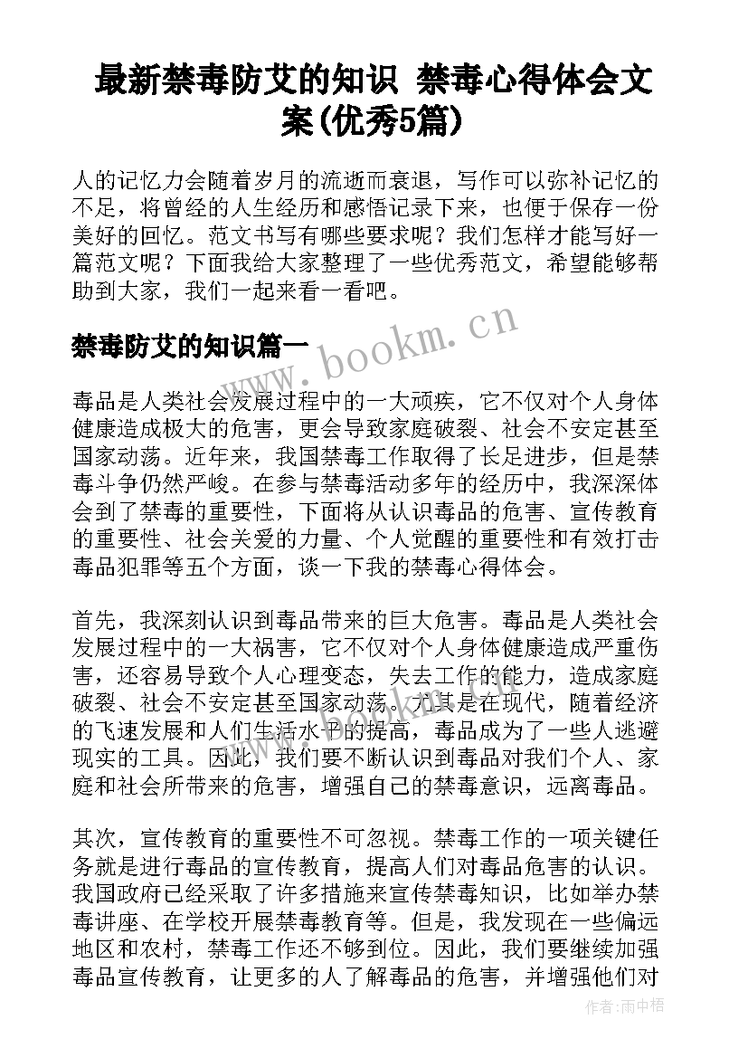 最新禁毒防艾的知识 禁毒心得体会文案(优秀5篇)