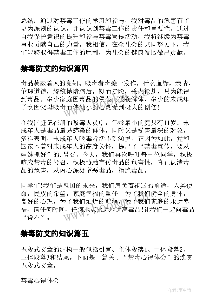 最新禁毒防艾的知识 禁毒心得体会文案(优秀5篇)