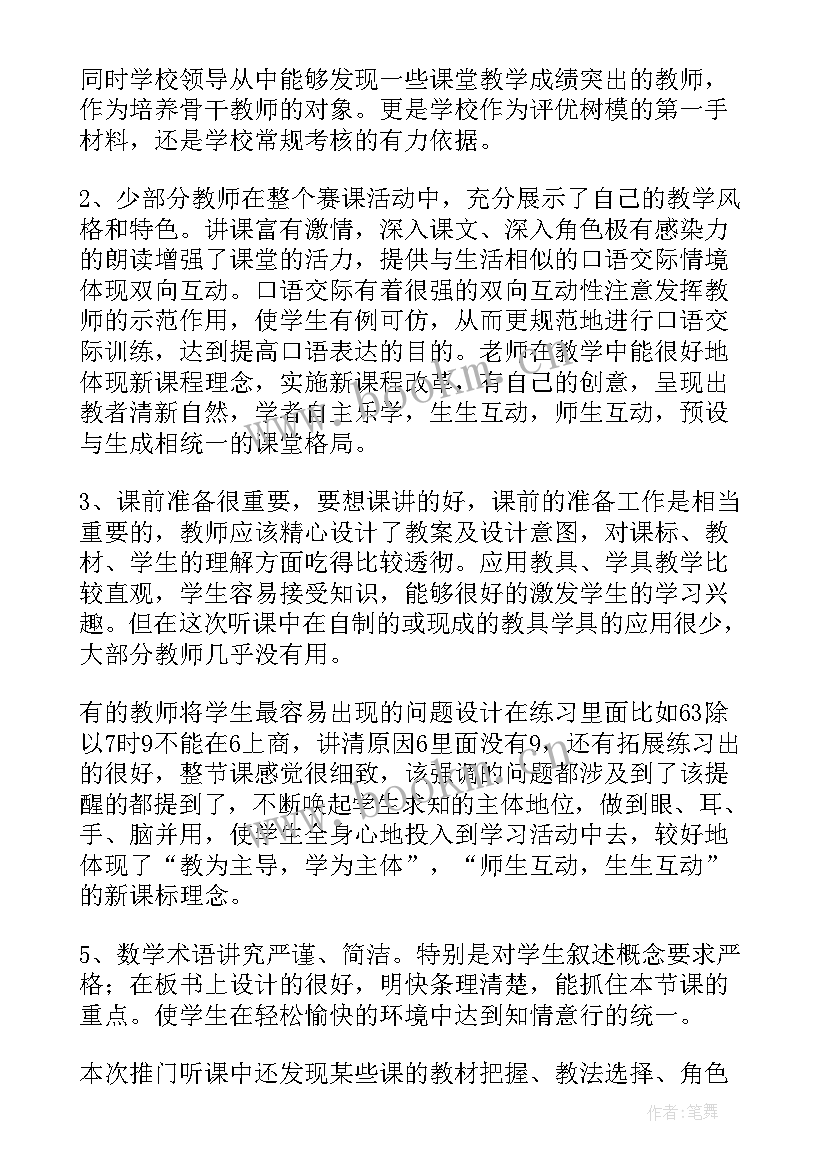 小学听课说课与评课 小学数学听课评课个人学习总结(大全5篇)