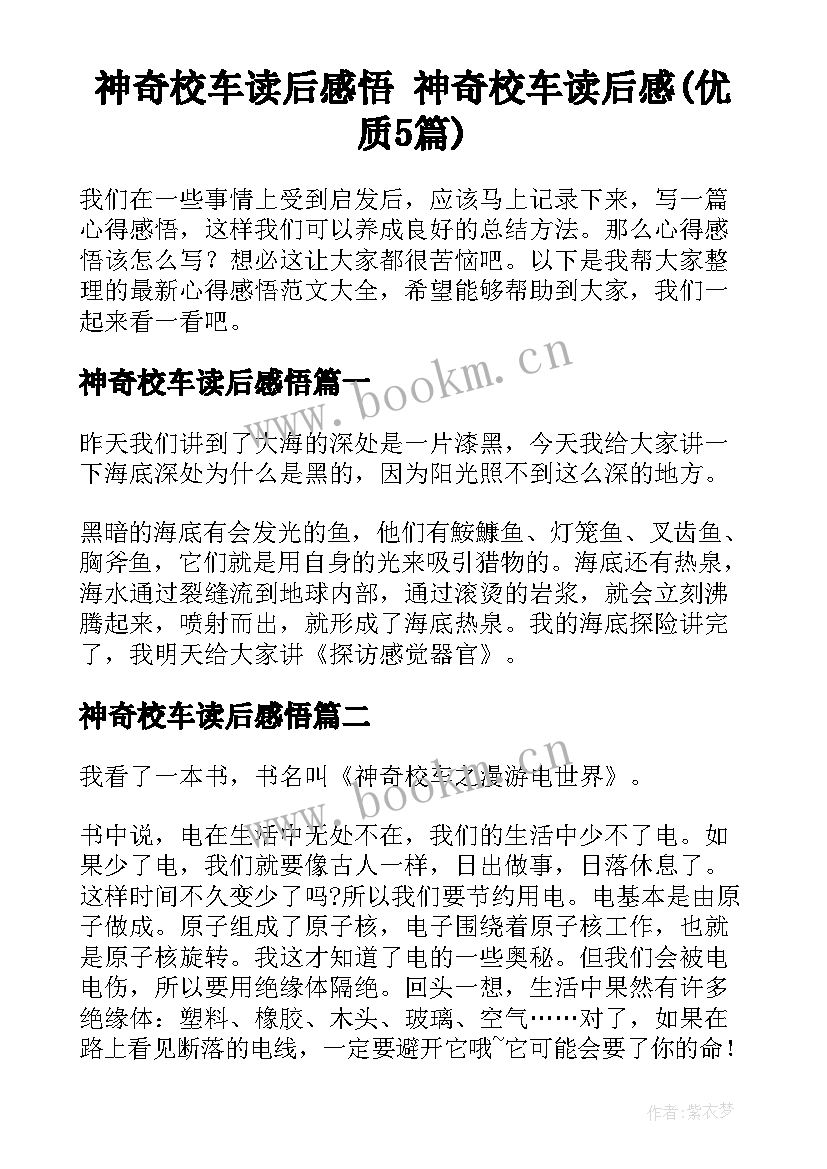 神奇校车读后感悟 神奇校车读后感(优质5篇)