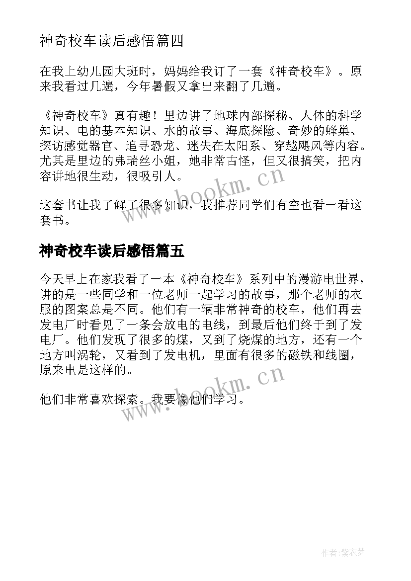 神奇校车读后感悟 神奇校车读后感(优质5篇)