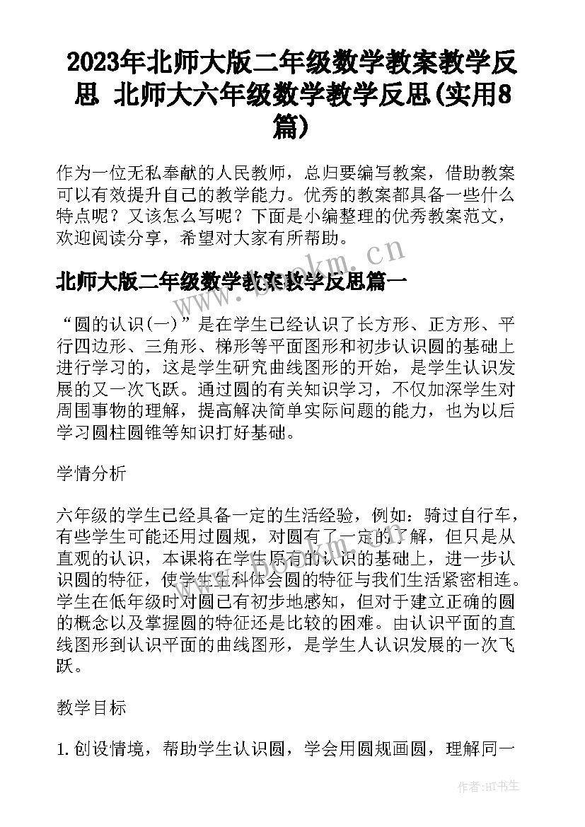 2023年北师大版二年级数学教案教学反思 北师大六年级数学教学反思(实用8篇)