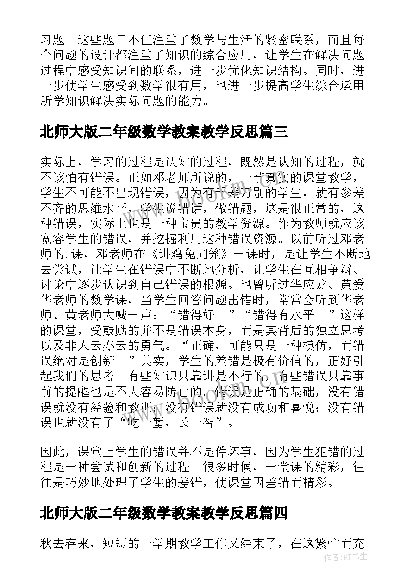 2023年北师大版二年级数学教案教学反思 北师大六年级数学教学反思(实用8篇)