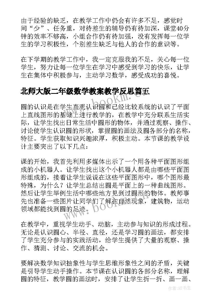 2023年北师大版二年级数学教案教学反思 北师大六年级数学教学反思(实用8篇)