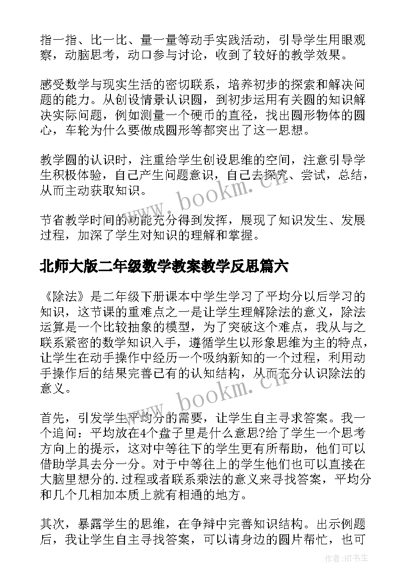 2023年北师大版二年级数学教案教学反思 北师大六年级数学教学反思(实用8篇)