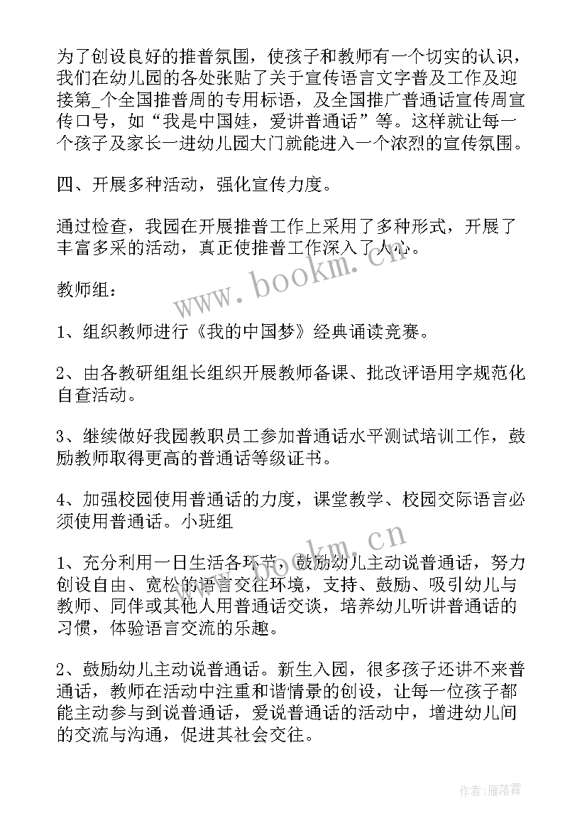 学校推广普通话活动 学校推广普通话周活动方案(优秀8篇)